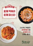 밀키트 브랜드 오늘쉐프, 로제떡볶이·로제파스타 신메뉴 2종 출시