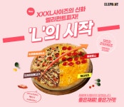 엘리펀트피자 13인치 L사이즈피자 신메뉴 출시