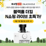 음식물처리기 블랙홀더킹, 네이버 쇼핑라이브 첫 진행