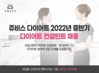 쥬비스 다이어트, 상반기에 이어 중반기 대규모 공채 진행
