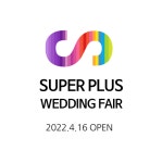 2022 대구광역시 SUPER+ 웨딩페어 D-day 개최