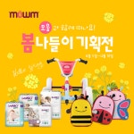 유아용품 쇼핑몰 모움(MOWM), 4월 봄 맞이 봄나들이 이벤트 진행