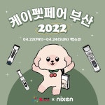 반려동물 미용 전문 브랜드 닉센, 2022 케이펫페어 부산 참여