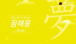 믿거나 말거나 재미있는 꿈 해몽 317탄_개나리 [인포그래픽]