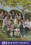 봉수아피자, tvN 인생 응원 드라마 우리들의 블루스 제작 지원