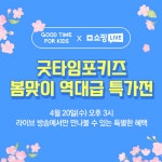 굿타임포키즈, 20일 오후 3시 봄맞이 역대급 특가전 라이브커머스 진행