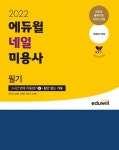 에듀윌, 네일 자격증 단기간 취득 지원 네일 미용사 필기 수험서