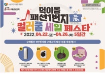 덕이동 로데오 패션1번지, 봄맞이 브랜드 세일 및 경품 행사 진행