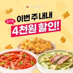 삼첩분식, 요기요 할인 프로모션 진행...삼첩위크! 전 메뉴 4,000원 할인