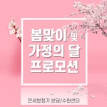 연세보청기 분당/수원센터, 봄맞이 및 가정의달 프로모션 진행