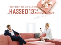 소파&침대 전문 브랜드 헷세드(.HASSED) 창립 13주년 기념 프로모션 진행