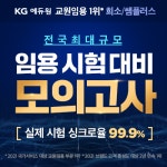 KG에듀원 희소/쌤플러스, 2023학년도 임용 시험 대비 모의고사 실시