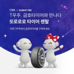 금호타이어, T우주 신규 구독서비스 론칭