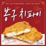 봉구비어, 신메뉴 봉구치파이 출시