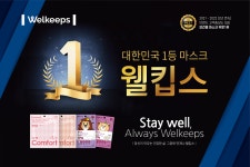 웰킵스, 2022 브랜드 고객충성도 대상 보건용마스크 부문 2년 연속 수상