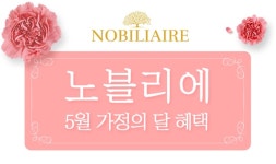 결혼정보회사 노블리에, 가정의달 5월 이벤트 진행