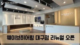 웨이브히어링 대구점, 새 단장 기념 5월 특별 보청기 할인 행사 진행