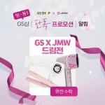 엠앤드더블유헤어샵 | JMW, GS샵 단독 '드림전' 진행..."BLDC 드라이기&고데기 할인"