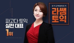 파고다인강, 토익 단기 고득점 전략의 라쌤토익 950+ 벼락치기 강의 오픈