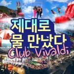 가평수상레저 클럽비발디, 여름 맞이 시설 업그레이드 진행