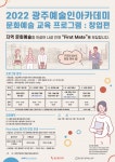 광주문화재단, 2022 문화예술창업교육 프로그램 퍼스트 메이트 운영