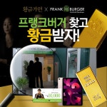 프랭크버거, 황금가면 속 프랭크버거 찾고 황금 받자 이벤트 진행