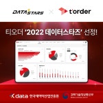 2022 데이터스타즈 대상기업으로 선정, 티오더