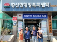 황산면 기초생활거점조성사업 진행, 헌신적인 애향심으로 만든 사업