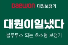 대원보청기, 블루투스 되는 귓속형 CIC 보청기 미로2 출시