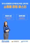 쇼핑몰대학, 한국쇼핑몰협회 원격평생교육원 쇼핑몰 창업 마스터 과정 개강