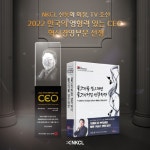 엔케이씨엘바이오그룹, 2022 한국의 영향력 있는 CEO 혁신경영 바이오부문 대상 수상