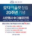 모다아울렛 대전점, 창립 20주년 맞이 대규모 사은행사 실시