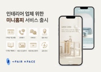 준비된사람들 페어피스, 인테리어 업체 위한 '미니홈피' 서비스 오픈...기념 할인 이벤트 진행