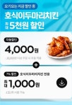 호식이두마리치킨, 요기요 전 메뉴 최대 5000원 할인