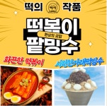 떡의 작품, 여름한정 메뉴 가래떡 빙수 출시