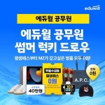 에듀윌 공무원, 경품과 수강할인쿠폰 제공하는 럭키 드로우 이벤트 진행