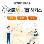 해커스, 서울런 참여…취약계층에 토익·자격증·취업 강의 제공
