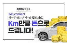 아이엠에스커넥트, 차량 관제 데이터 보상제 선보여