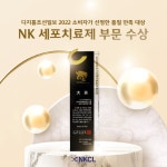 NKCL바이오그룹(엔케이씨엘바이오그룹), 2022 소비자가 선정한 품질만족 대상 NK세포치료제 부문 대상 수상