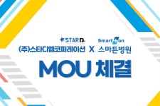 (주)스타디엠코퍼레이션 X 스마튼병원 MOU협약 체결