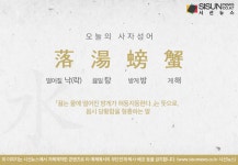 [오늘의 사자성어] 낙탕방해[落湯螃蟹]