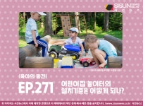 [육아의 발견] 어린이집 놀이터의 설치기준은 어떻게 되나요?