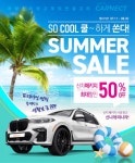 차량 토탈샵 카넥트, 여름맞이 할인 이벤트 진행