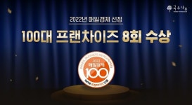 국수나무, 2022 매일경제 100대 프랜차이즈 수상... 8회 수상 기록