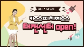 키즈스피치예소스, 경기광주 태전센터 오픈