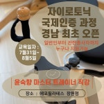 에코필라테스 창원점, 자이로토닉 국제인증자격 강사과정 오픈