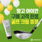 휴리스골프, 구매고객 대상 미출시 골프크림 증정 이벤트 개최