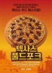 피자스톰, 폭풍토핑 신메뉴 텍사스 풀드포크 출시