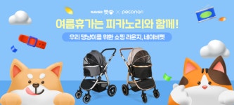 피카노리X네이버 펫, 펫이 쏜다 프로모션…27일 유모차 쇼핑라이브 진행