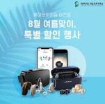 웨이브히어링 대전점, 8월 보청기 특별 할인행사